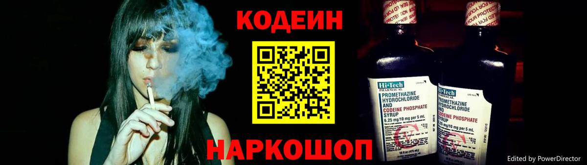 Кодеин напиток Lean (лин) Фурманов